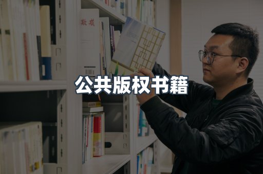 公共版权书籍